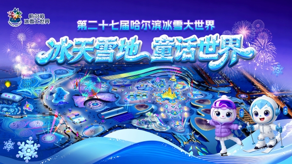 哈尔滨冰雪大世界