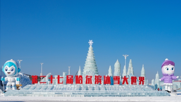 哈尔滨冰雪大世界